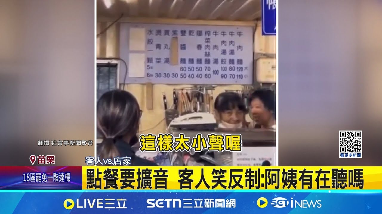 I人好羞! 小吃店太吵 客人用麥克風擴音點餐 點餐要擴音 客人笑反制:阿姨有在聽嗎 點餐需要勇氣! 因店內太吵 怕人員誤聽 │記者 吳俊賢 張裕坤│新聞一把抓20250202│三立新聞台