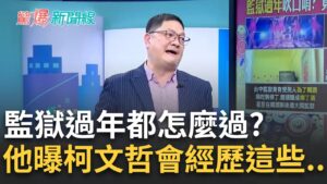 精華｜阿北在裡面過年還好嗎！監獄過新年能看秀還有"摩鐵套房"？邱敏寬曝"這兩樣"監獄裡大家搶著要！剖析柯姓名運勢：豬仔被秤斤秤兩 恐遭女下屬背叛│呂惠敏主持│【驚爆新聞線】20250202│三立新聞台