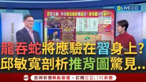 一刀未剪│習近平會慘遭"龍吞蛇"黯然退位? 邱敏寬揭毛澤東+鄧小平恰如習近平+陳吉寧! 習將被自己人拉下皇位? 剖析推背圖"美人自西來" 美人指的是...│焦點人物大現場20250202│三立新聞台