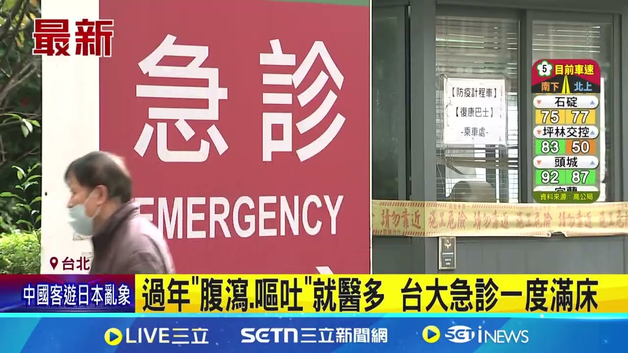 過年”腹瀉.嘔吐”就醫多 台大急診一度滿床 國內腹瀉疫情去年底攀升 專家:最快四月緩和│記者 張舒涵 吳杰澄│新聞一把抓20250202│三立新聞台