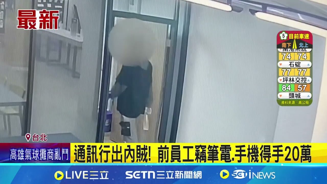 通訊行有內賊! 前員工竊筆電.手機得手20萬│記者 凌毓鈞 戴偉臣│新聞一把抓20250202│三立新聞台
