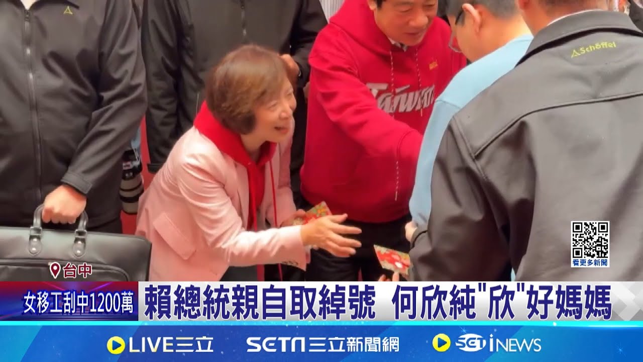 綠藍白角逐台中市長 新春紛紛表態熱戰 賴總統親自取綽號 何欣純”欣”好媽媽 總統 賴清德vs.支持者│記者 張裕坤 沈明志│新聞一把抓20250202│三立新聞台