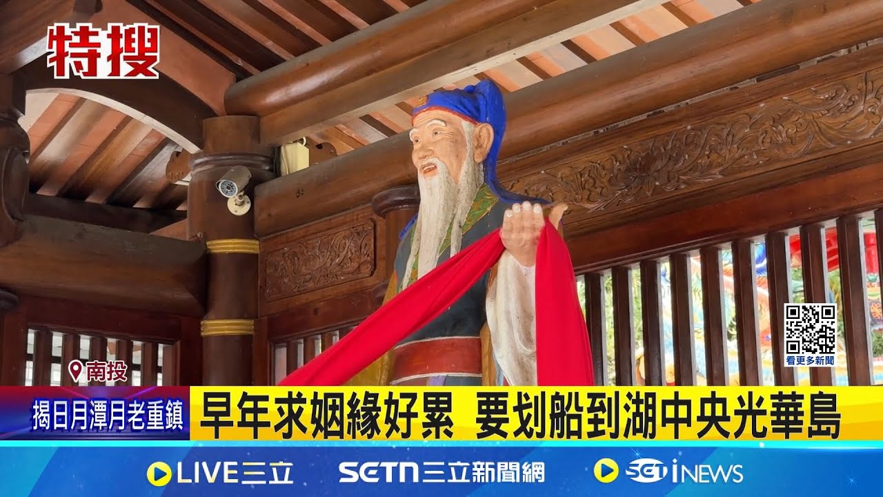 這裡月下老人密度最高 日月潭四座月老廟 競爭激烈 日月潭四座月老廟 香火鼎盛│記者 吳崑榆 張裕坤 江濬禓│新聞一把抓20250201│三立新聞台