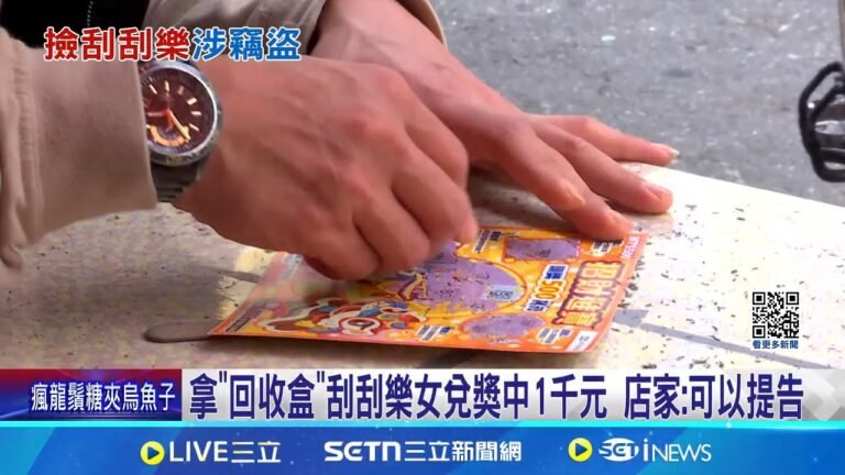 拿"回收盒"刮刮樂女兌獎中1千元 店家:可以提告 女:店家是眼紅嗎 刮刮樂丟回收盒"所有權轉移" 律師:可提告竊盜│記者 王培驊 黃政杰│新聞一把抓20250201│三立新聞台 hq720