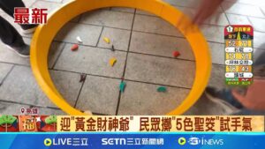 迎"黃金財神爺" 民眾擲"5色聖筊"試手氣│記者 何正鳳 謝文彥 徐士庭│新聞一把抓20250201│三立新聞台