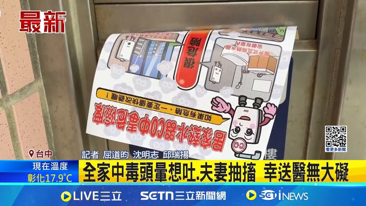回娘家一氧化碳中毒 一家8口通通送醫 全家中毒頭暈想吐.夫妻抽搐 幸送醫無大礙│記者 屈道昀 沈明志 邱瑞揚│新聞一把抓20250131│三立新聞台