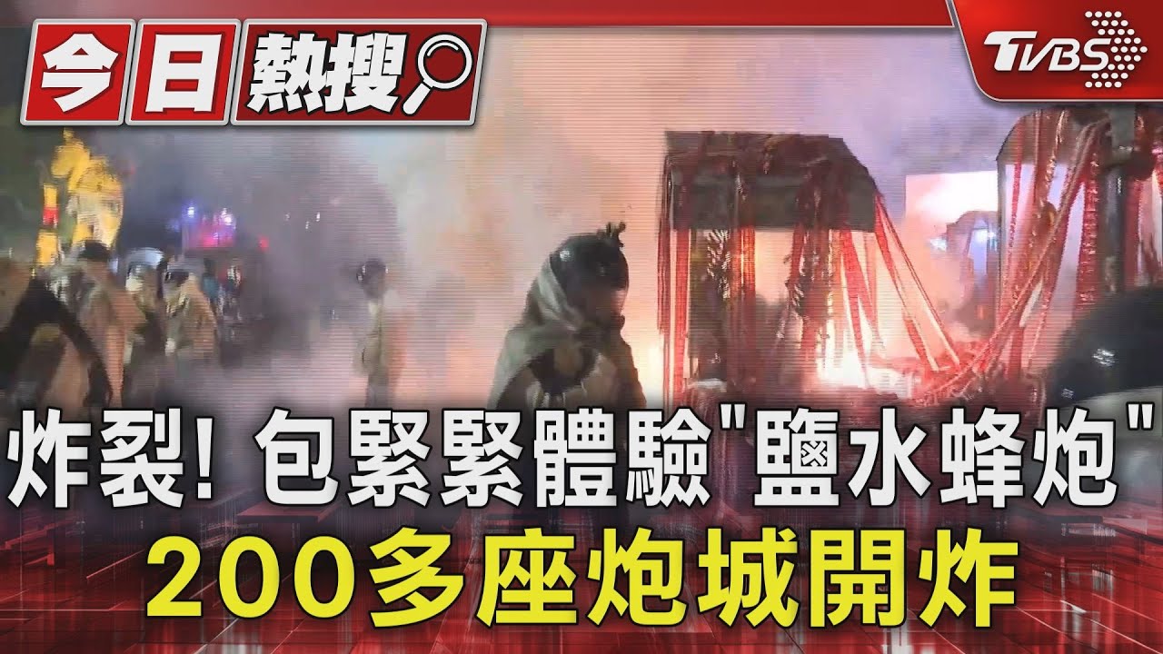 炸裂! 包緊緊體驗「鹽水蜂炮」 200多座炮城開炸｜TVBS新聞 @TVBSNEWS01