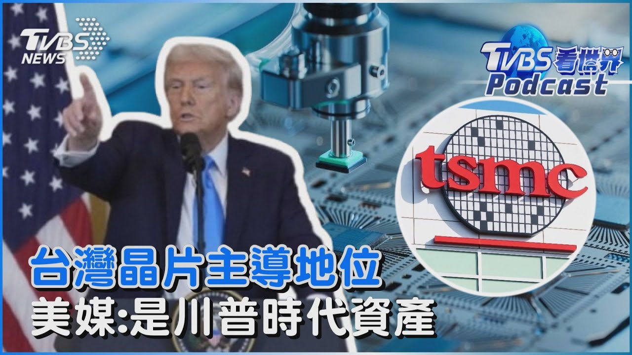 台灣晶片的主導地位 美媒:是川普時代的資產｜TVBS看世界PODCAST@TVBSNEWS01