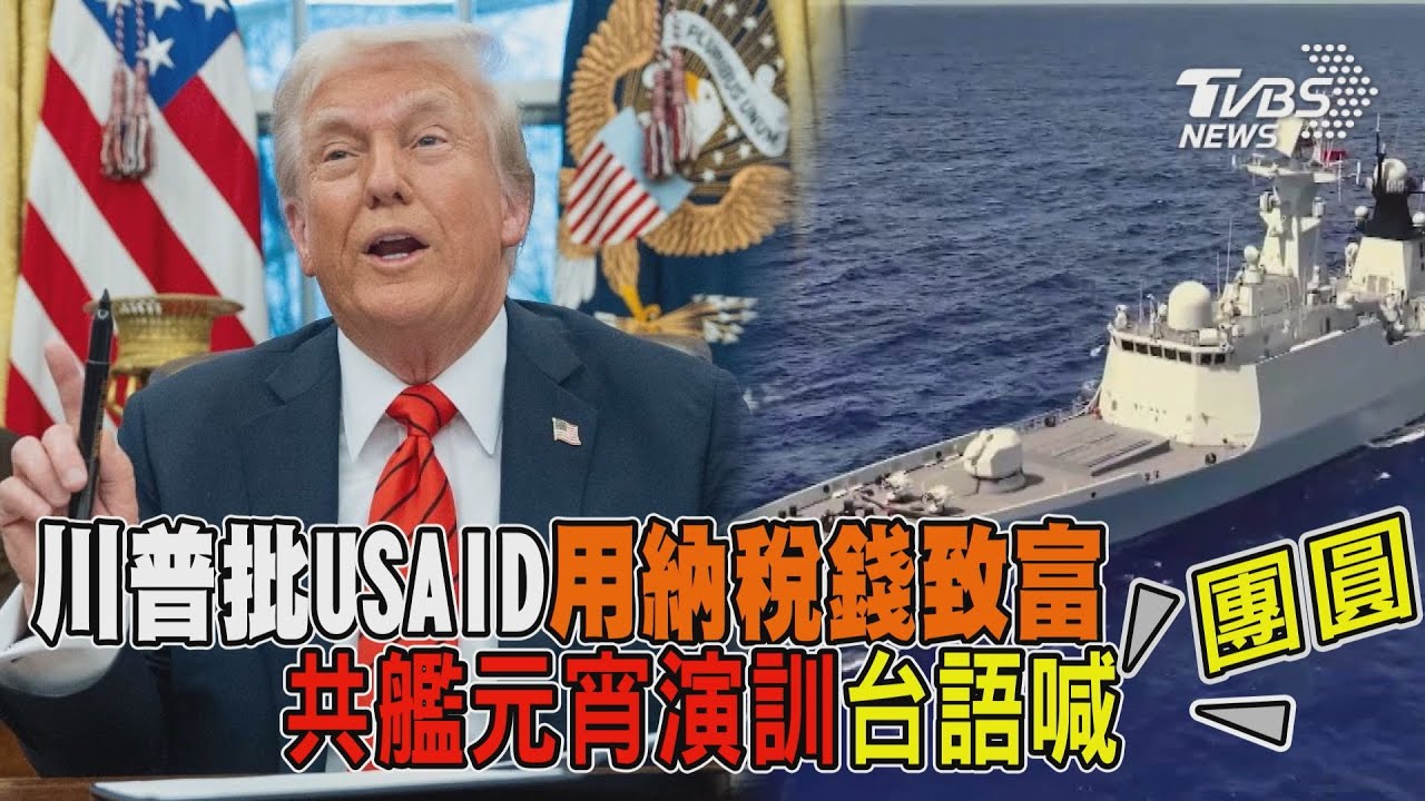 川普批USAID用納稅錢致富 共艦元宵演訓台語喊團圓 | 十點不一樣 20250212 @TVBSNEWS01