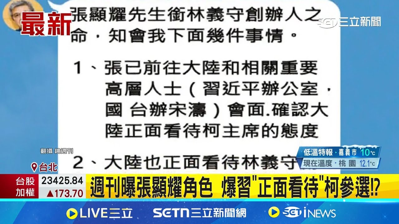 週刊爆”北京介選”對話 柯直通習辦管道曝光! 週刊曝張顯耀角色 爆習”正面看待”柯參選!?│記者 蔡宥嫻 李仙棋│新聞一把抓20250211│三立新聞台