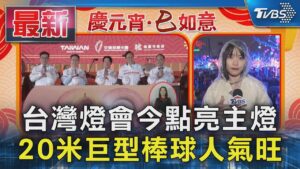 台灣燈會今點亮主燈 20米巨型棒球人氣旺｜TVBS新聞 @TVBSNEWS01
