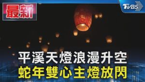 平溪天燈浪漫升空 蛇年雙心主燈放閃｜TVBS新聞 @TVBSNEWS01