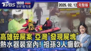 高雄碎屍案「再發現屍塊」 民眾撈獲嚇壞 熱水器裝室內!舅舅洗澡 客廳祖孫3人一氧化碳中毒20250212｜1800新聞儀點靈完整版｜TVBS新聞 @TVBSNEWS01