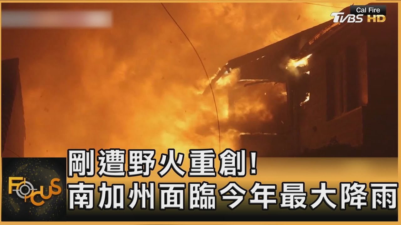 剛遭野火重創! 南加州面臨今年最大降雨|秦綾謙|FOCUS全球新聞 20250212 @TVBSNEWS01