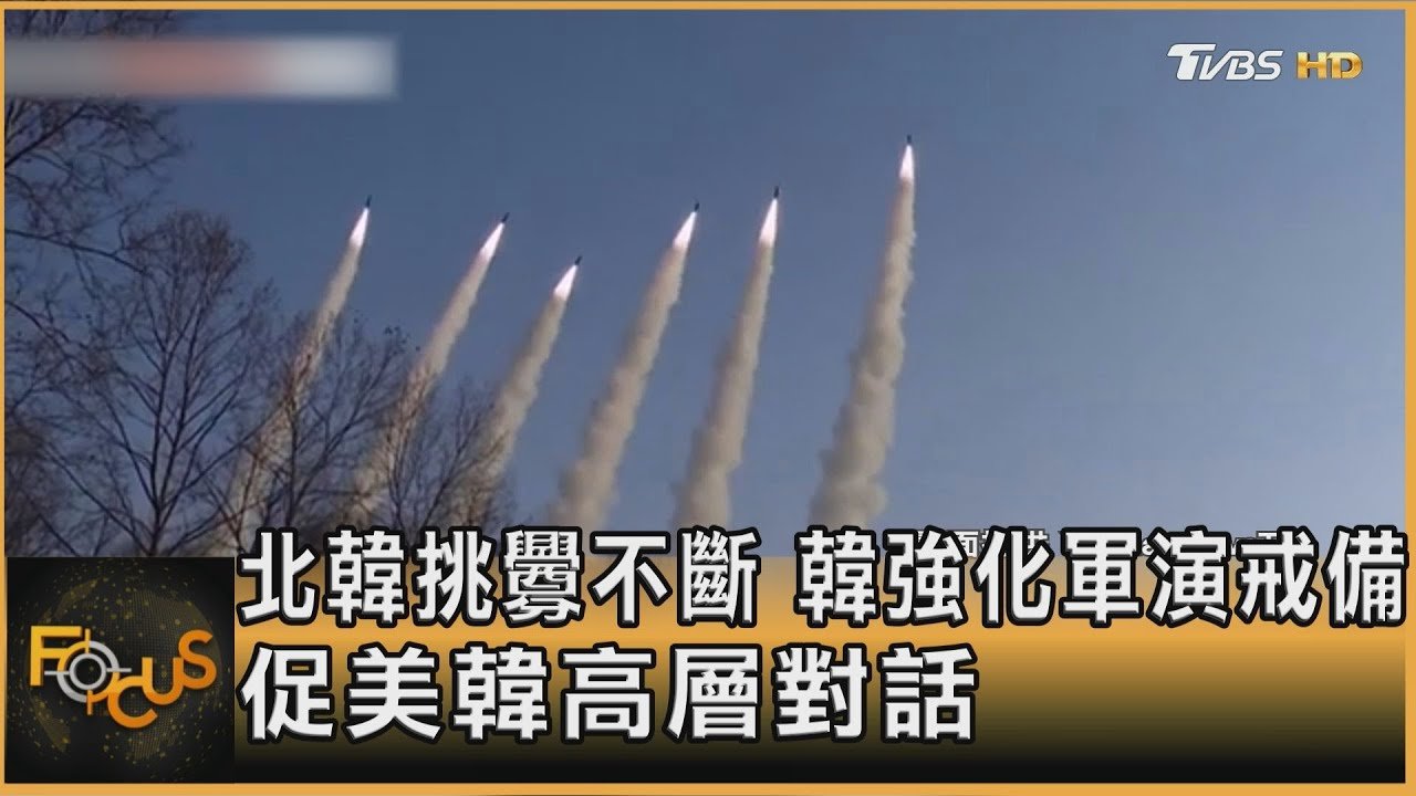 北韓挑釁不斷 韓強化軍演戒備 促美韓高層對話｜秦綾謙｜FOCUS全球新聞 20250212 @TVBSNEWS01