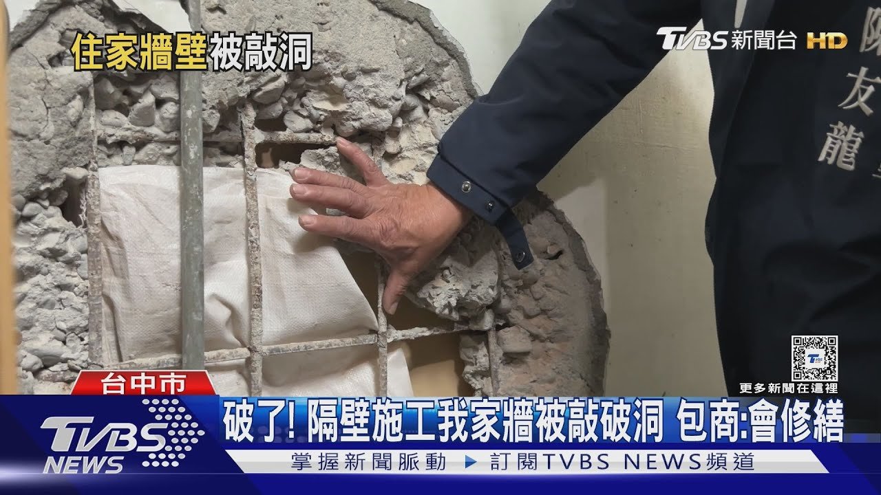 破了! 隔壁施工我家牆被敲破洞 包商:會修繕｜TVBS新聞 @TVBSNEWS01