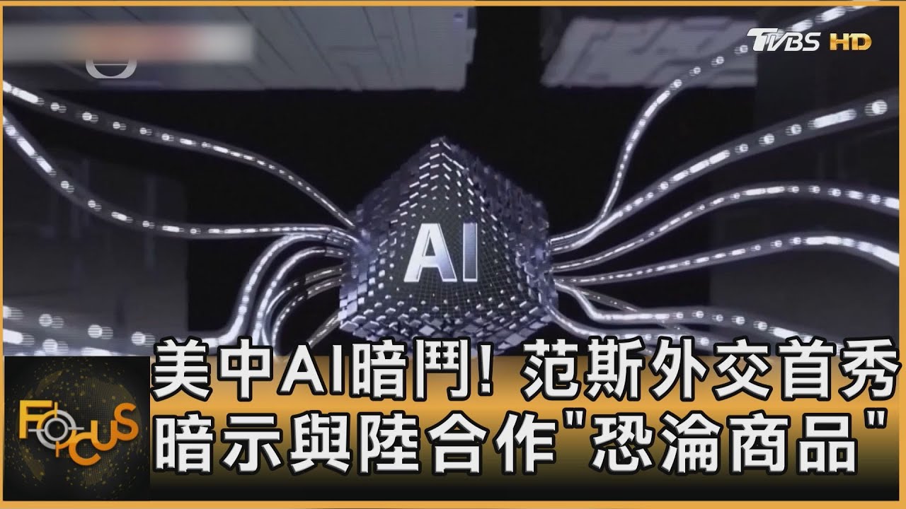 美中AI暗鬥! 范斯外交首秀 暗示與陸合作「恐淪商品」｜秦綾謙｜FOCUS全球新聞 20250212 @TVBSNEWS01