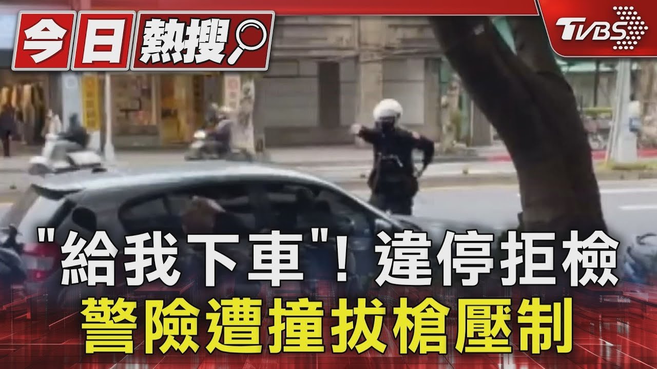 「給我下車」! 違停拒檢 警險遭撞 拔槍壓制｜TVBS新聞 @TVBSNEWS01