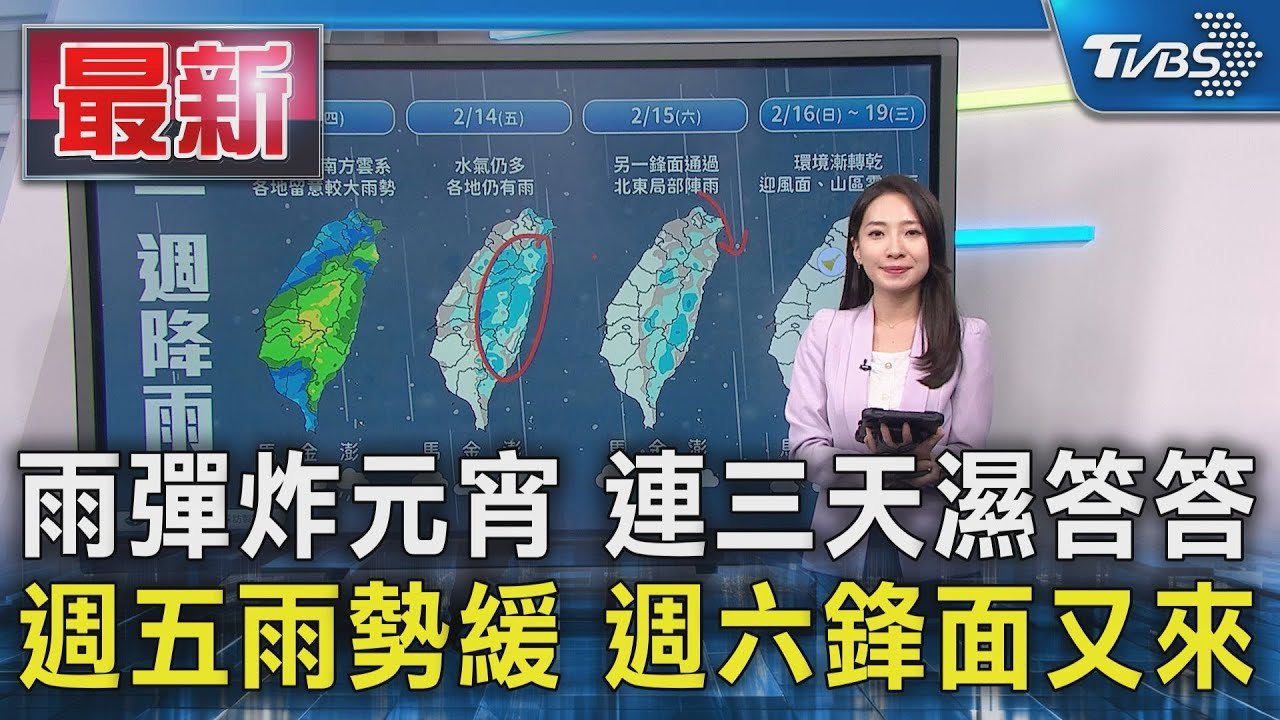 雨彈炸元宵 連三天濕答答 週五雨勢緩 週六鋒面又來|TVBS新聞 @TVBSNEWS01