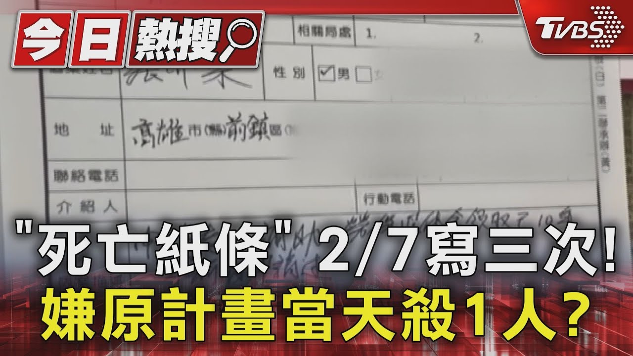 #獨家 「死亡紙條」2/7寫三次 碎屍嫌張介宗原計畫當天殺1人?｜TVBS新聞 @TVBSNEWS01