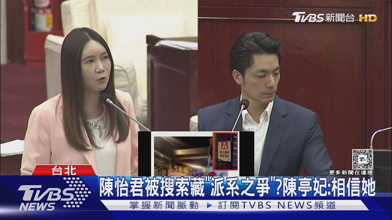 陳怡君被搜索藏「派系之爭」?陳亭妃:相信她｜TVBS新聞 @TVBSNEWS01
