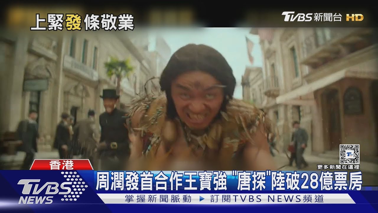 周潤發首合作王寶強 「唐探」大陸破28億票房 王寶強因發哥變「慢跑信徒」｜TVBS新聞 @TVBSNEWS01