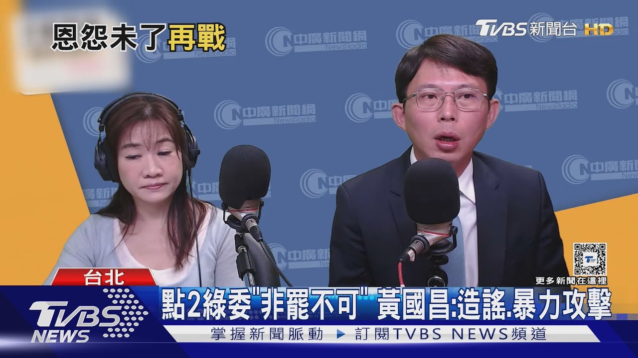 點2綠委「非罷不可」 黃國昌:造謠.暴力攻擊｜TVBS新聞 @TVBSNEWS01