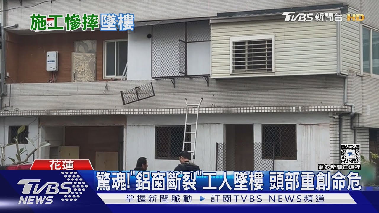 驚魂!「鋁窗斷裂」工人墜樓 頭部重創命危 ｜TVBS新聞 @TVBSNEWS01