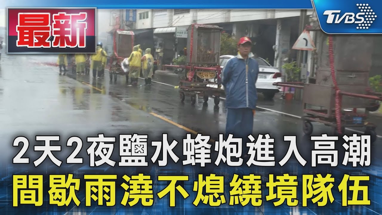 2天2夜鹽水蜂炮進入高潮 間歇雨澆不熄繞境隊伍｜TVBS新聞 @TVBSNEWS01
