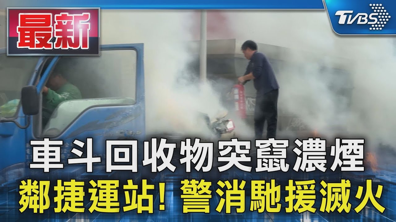 車斗回收物突竄濃煙 鄰捷運站! 警消馳援滅火｜TVBS新聞 @TVBSNEWS01