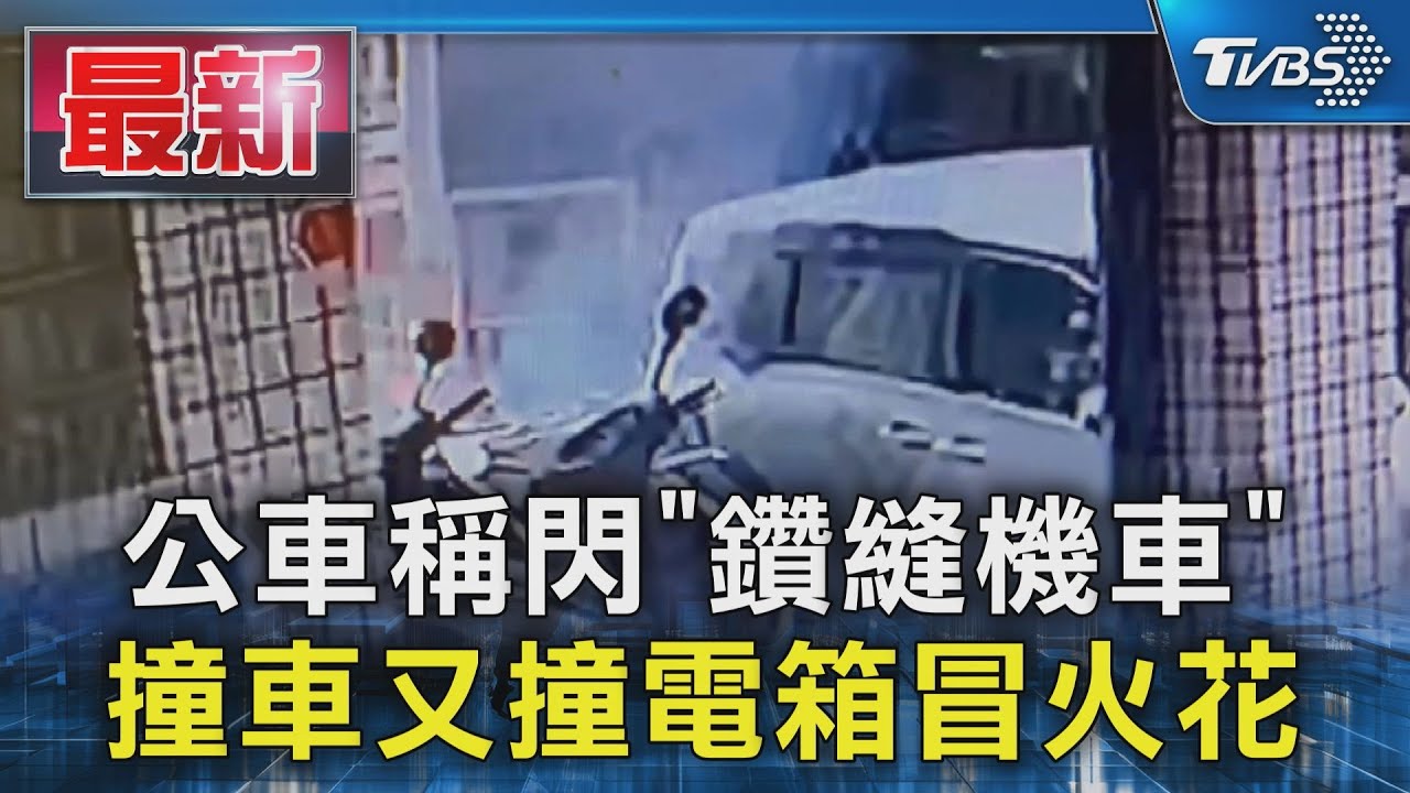公車稱閃「鑽縫機車」 撞車又撞電箱冒火花｜TVBS新聞 @TVBSNEWS01