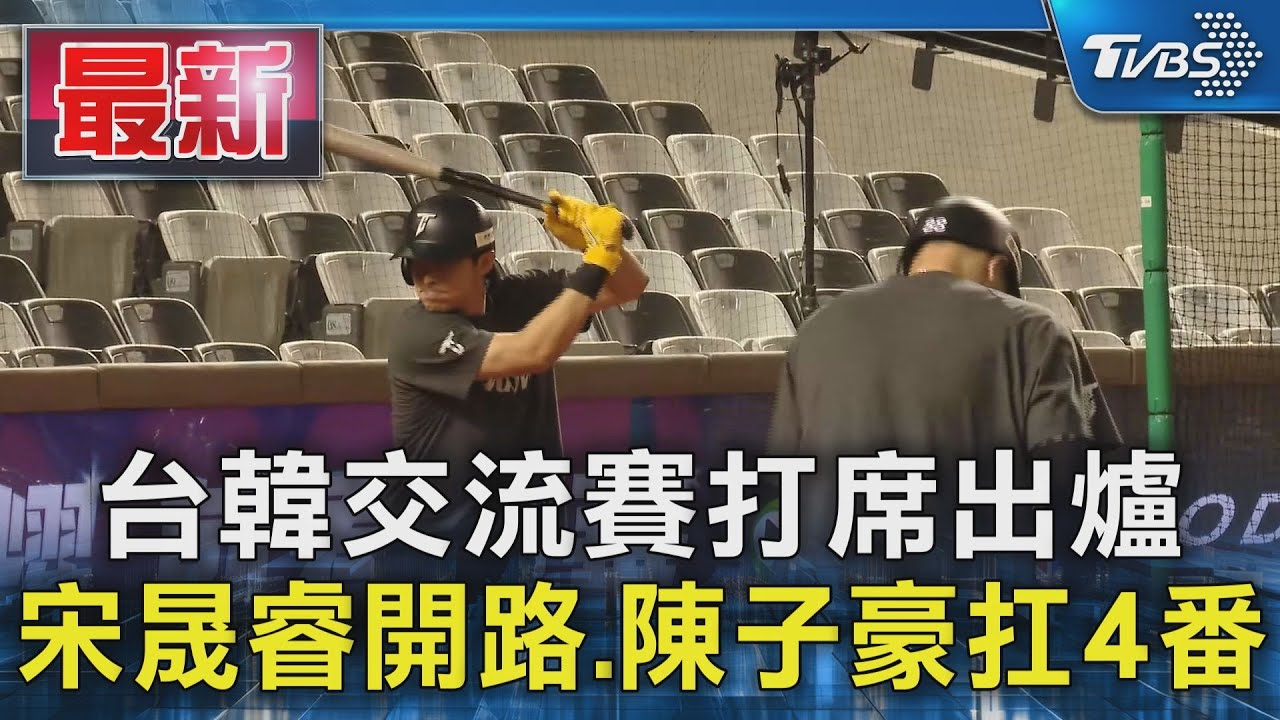 台韓交流賽打席出爐 宋晟睿開路.陳子豪扛4番｜TVBS新聞 @TVBSNEWS01