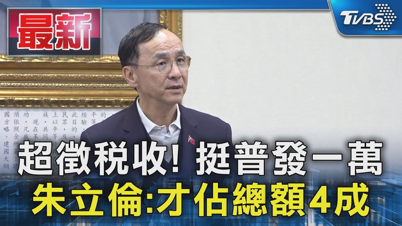 超徵稅收! 挺普發一萬 朱立倫:才佔總額4成｜TVBS新聞 @TVBSNEWS01
