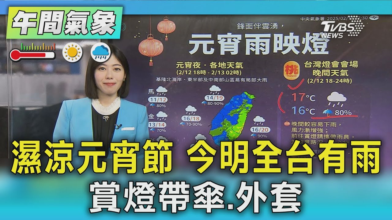 濕涼元宵節 今明全台有雨 賞燈帶傘.外套｜氣象主播 吳姝叡｜午間氣象｜TVBS新聞20250212 @TVBSNEWS01