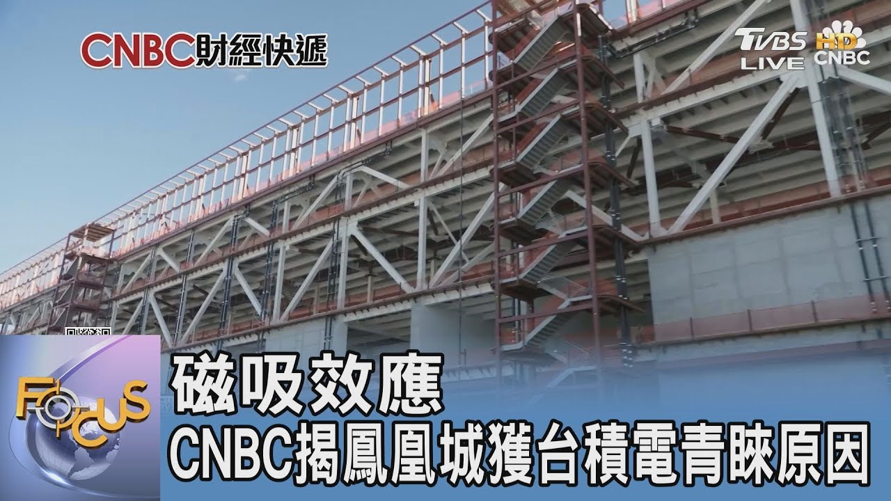 磁吸效應 CNBC揭鳳凰城獲台積電青睞原因｜FOCUS午間新聞 20250212 @TVBSNEWS01