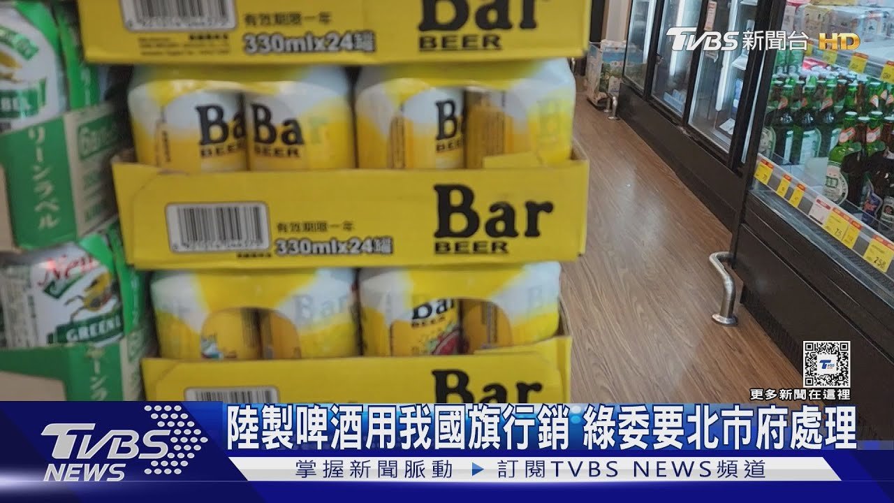 陸製啤酒用我國旗行銷 綠委要北市府處理｜TVBS新聞 @TVBSNEWS01