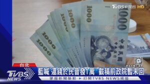喊政府稅收超徵5283億 藍拋「全民普發1萬」 綠委:應用來補遭砍預算｜TVBS新聞 @TVBSNEWS01