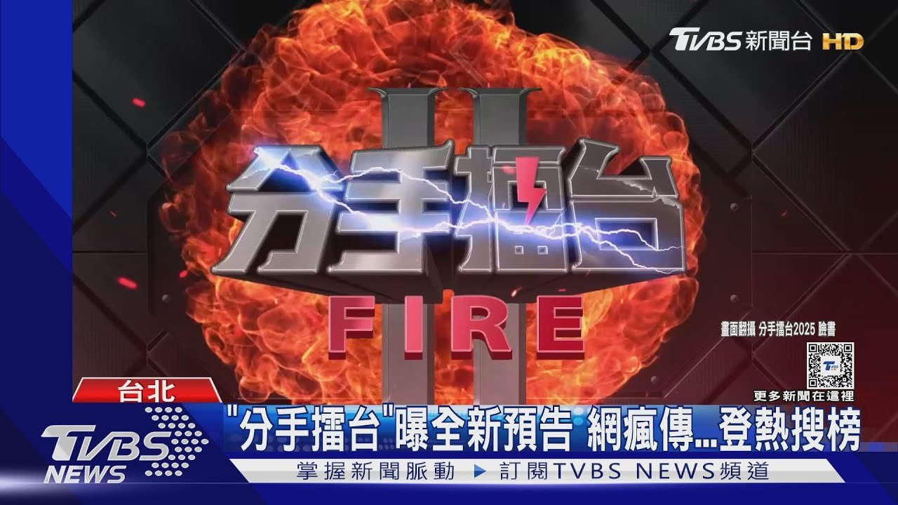 「分手擂台」不復播輿論四起! 視網膜、吳怡霈全傻眼｜TVBS新聞 @TVBSNEWS01