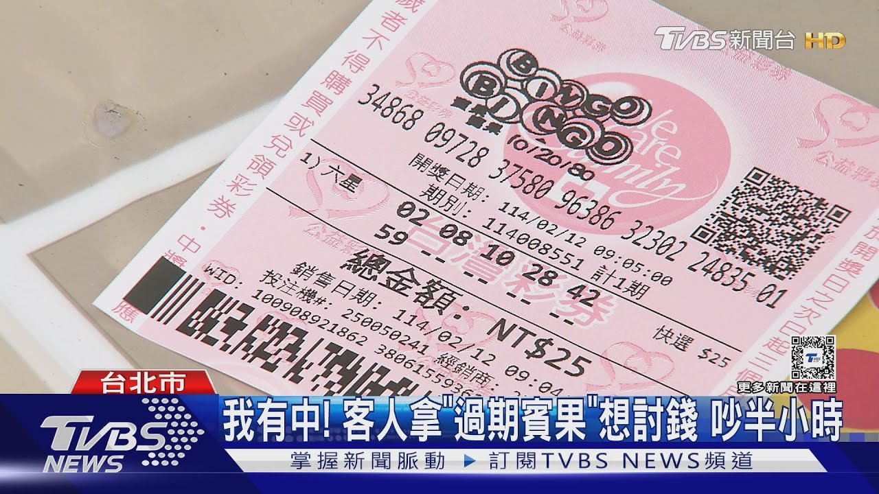 「輸錢你的錯」! 賓果彩券晚下注 作廢怪店家｜TVBS新聞 @TVBSNEWS01