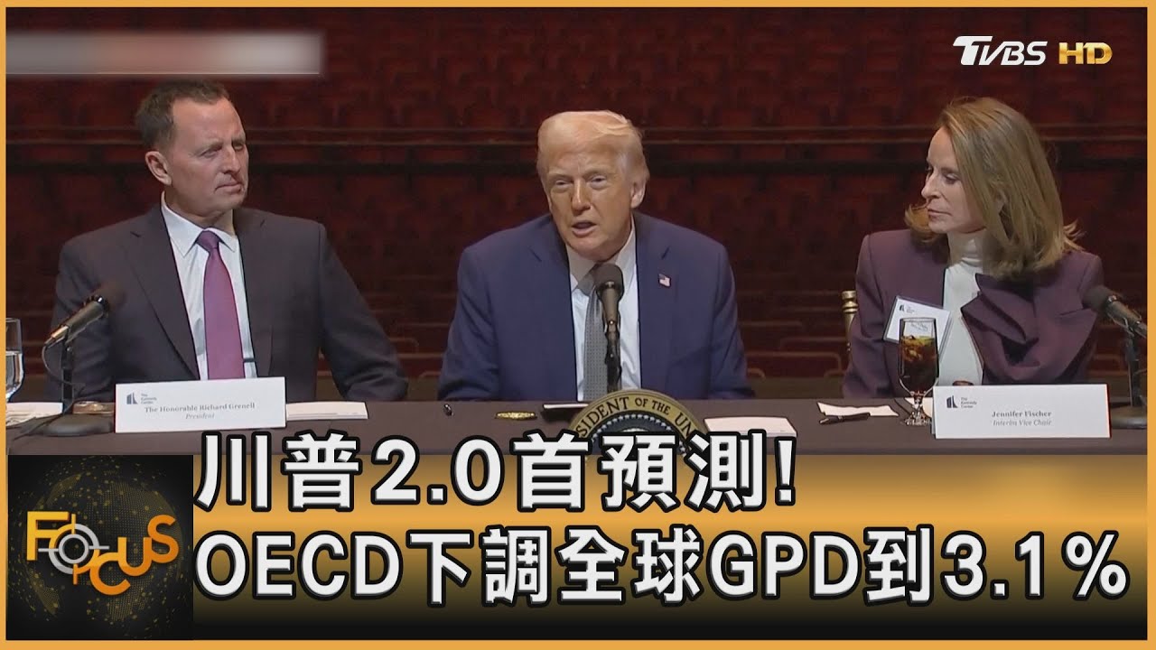 川普2.0首預測! OECD下調全球GPD到3.1%｜方念華｜FOCUS全球新聞20250318 @tvbsfocus