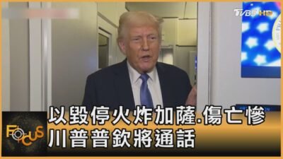 以毀停火炸加薩.傷亡慘 川普普欽將通話｜方念華｜FOCUS全球新聞20250318 @tvbsfocus