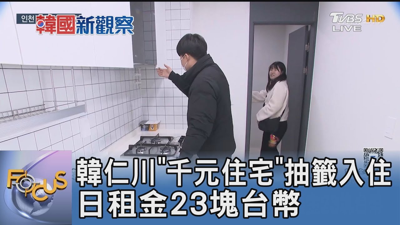 韓仁川「千元住宅」抽籤入住 日租金23塊台幣｜FOCUS午間新聞 20250318 @tvbsfocus