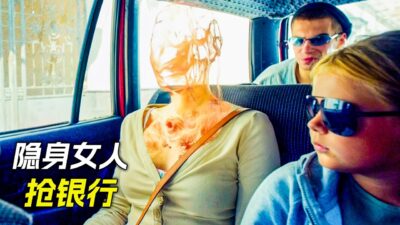女人會隱身術，脫掉衣服後，悄悄進入銀行裡，科幻，奇幻，電影，解說，獵奇，懸疑，冒險，超能力，喜劇，搞笑