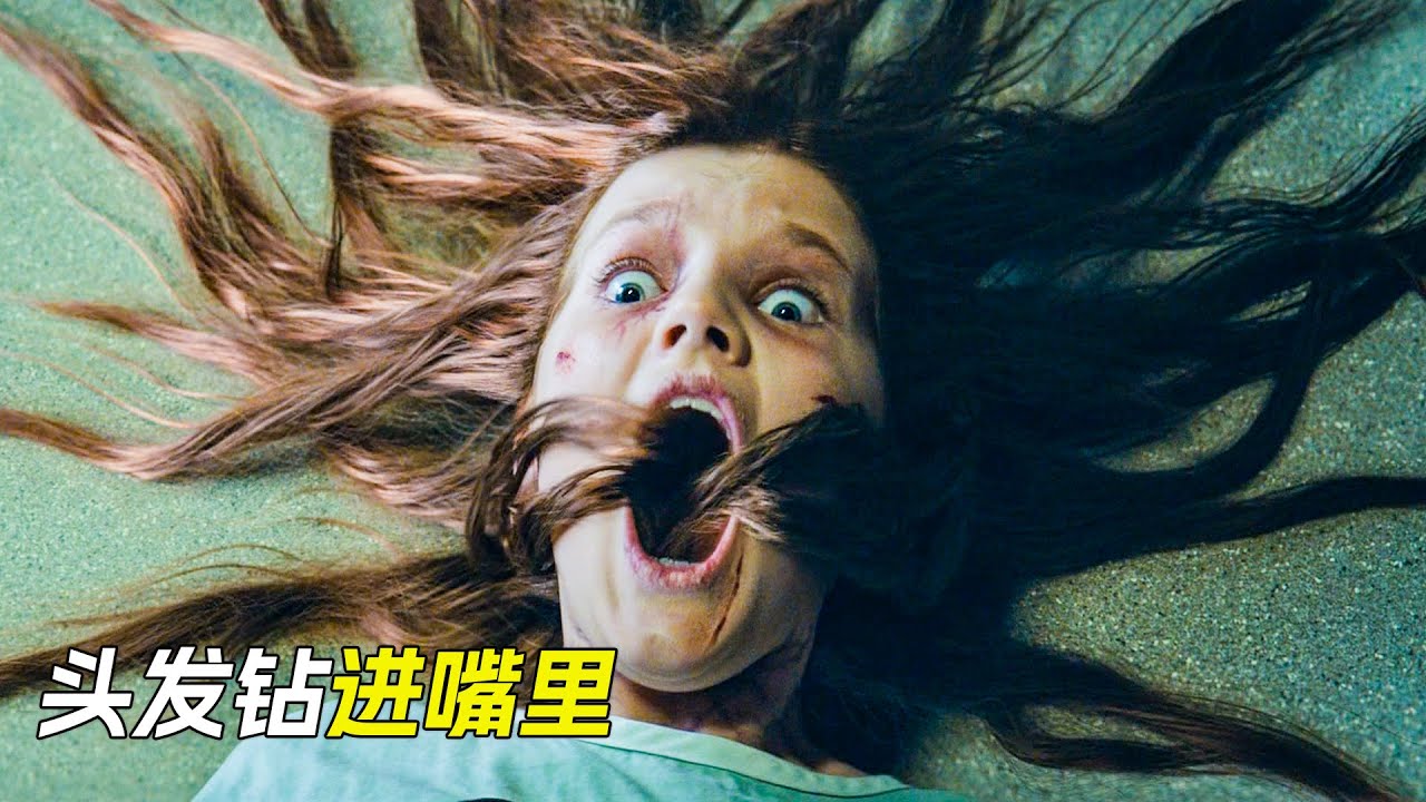 女孩嘴裡鑽出了頭髮，被粘到了天花板上，科幻，奇幻，電影，解說，獵奇，懸疑，冒險，超能力，恐怖