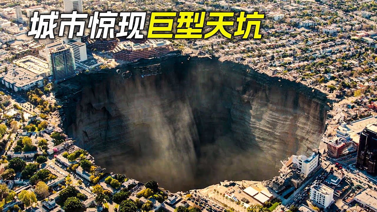 城市裡出現個巨型天坑，瞬間將上面的大樓吞了進去，科幻，奇幻，電影，解說，獵奇，懸疑，冒險，災難