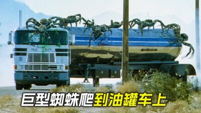 油罐車上趴著很多巨型蜘蛛，只因體內基因發生了變異，科幻，奇幻，電影，解說，獵奇，冒險，懸疑，巨獸，怪獸