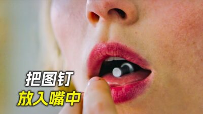 女人喜歡吞噬異物，把圖釘放到了嘴裡，科幻，奇幻，電影，解說，獵奇，懸疑，冒險，超能力