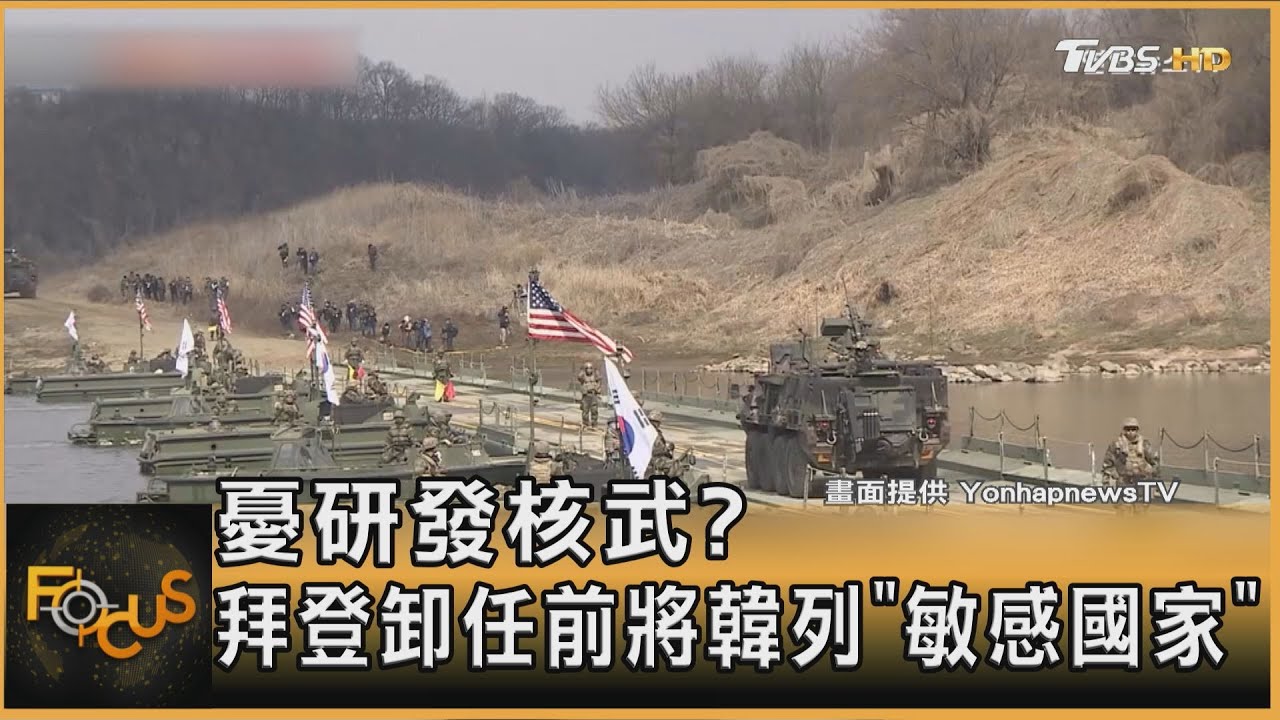 憂研發核武? 拜登卸任前將韓列「敏感國家」｜方念華｜FOCUS全球新聞20250317 @tvbsfocus