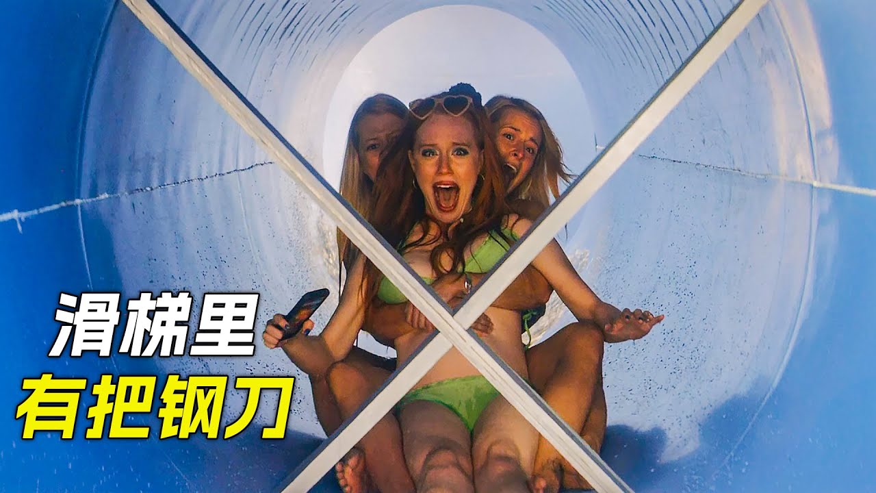 女孩坐滑梯時，不料裡面插了兩把鋒利的鋼刀，科幻，奇幻，電影，解說，獵奇，冒險，恐怖，懸疑，超能力