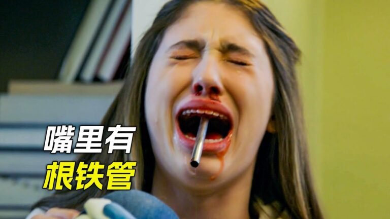 女孩嘴裡插了根鐵管,科幻,奇幻,电影,解说,猎奇,悬疑,冒险,超能力,怪兽,短片,short films hq720